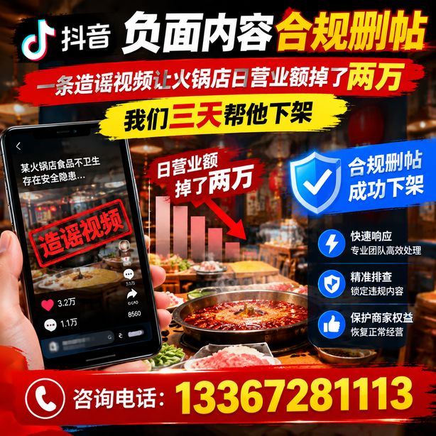通辽抖音负面内容合规删帖：一条造谣视频让火锅店日营业额掉了两万，我们三天帮他下架