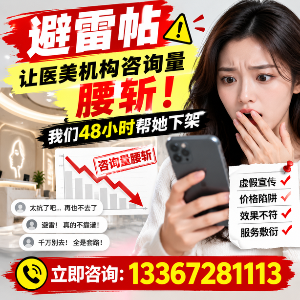 通辽小红书负面笔记合规删帖：一篇避雷帖让医美机构咨询量腰斩，我们48小时帮她下架