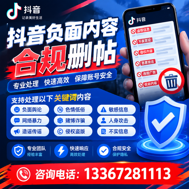 通辽抖音负面内容合规删帖