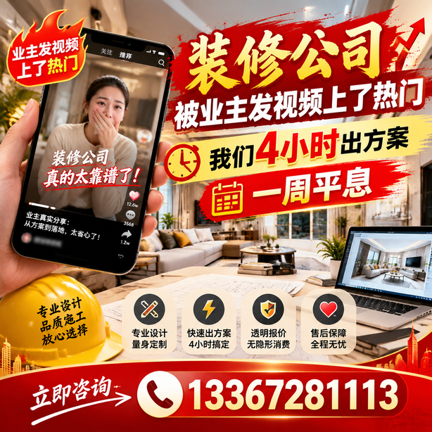 通辽抖音舆情合规处置：装修公司被业主发视频上了热门，我们四小时响应，一周平息