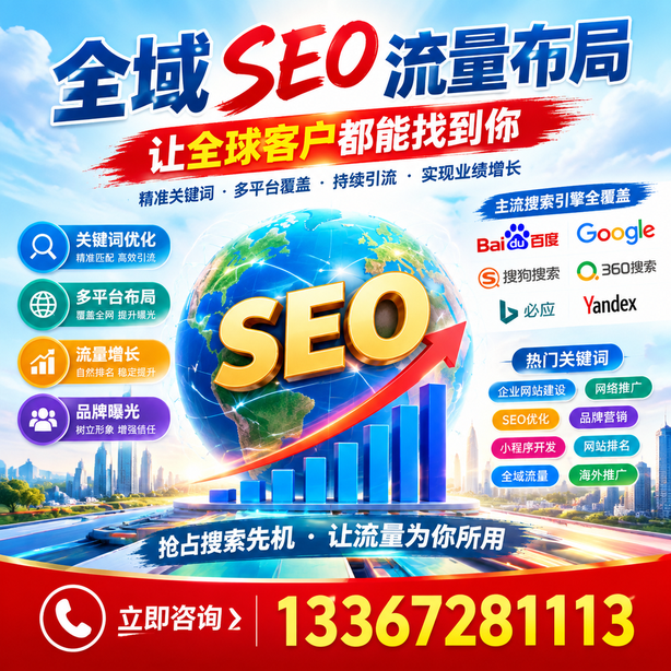 通辽全域SEO流量布局