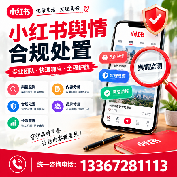 通辽小红书舆情合规处置