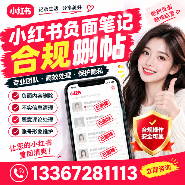 通辽小红书负面笔记合规删帖